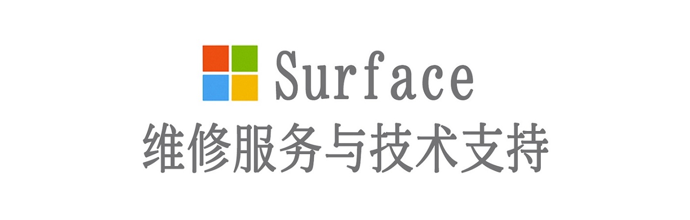 田林surface产品维修服务中心