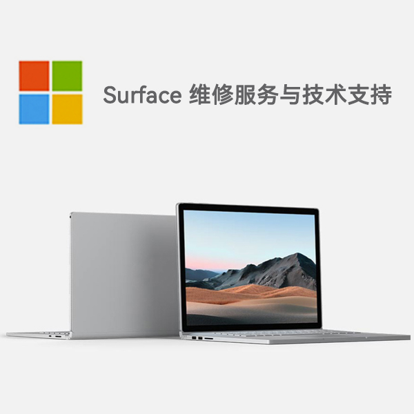 田林surface产品维修服务电话